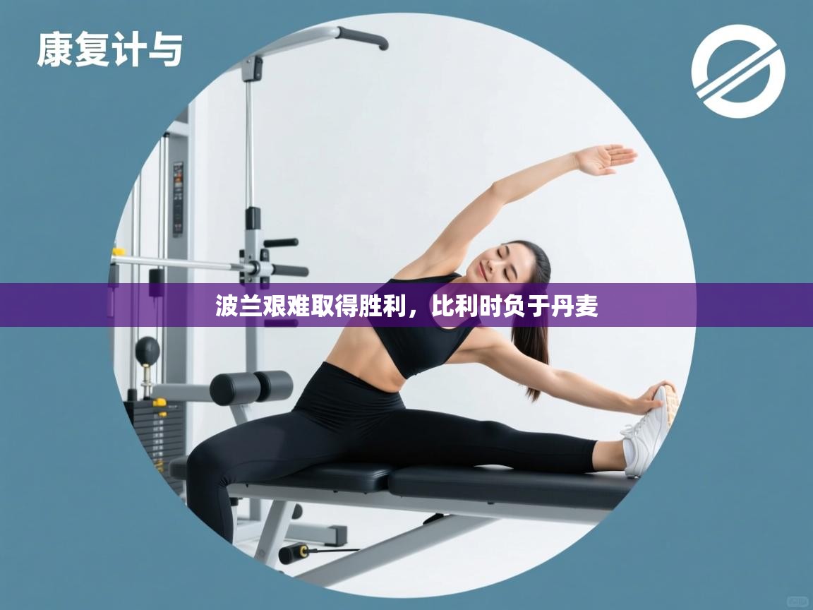 波兰艰难取得胜利，比利时负于丹麦  第1张