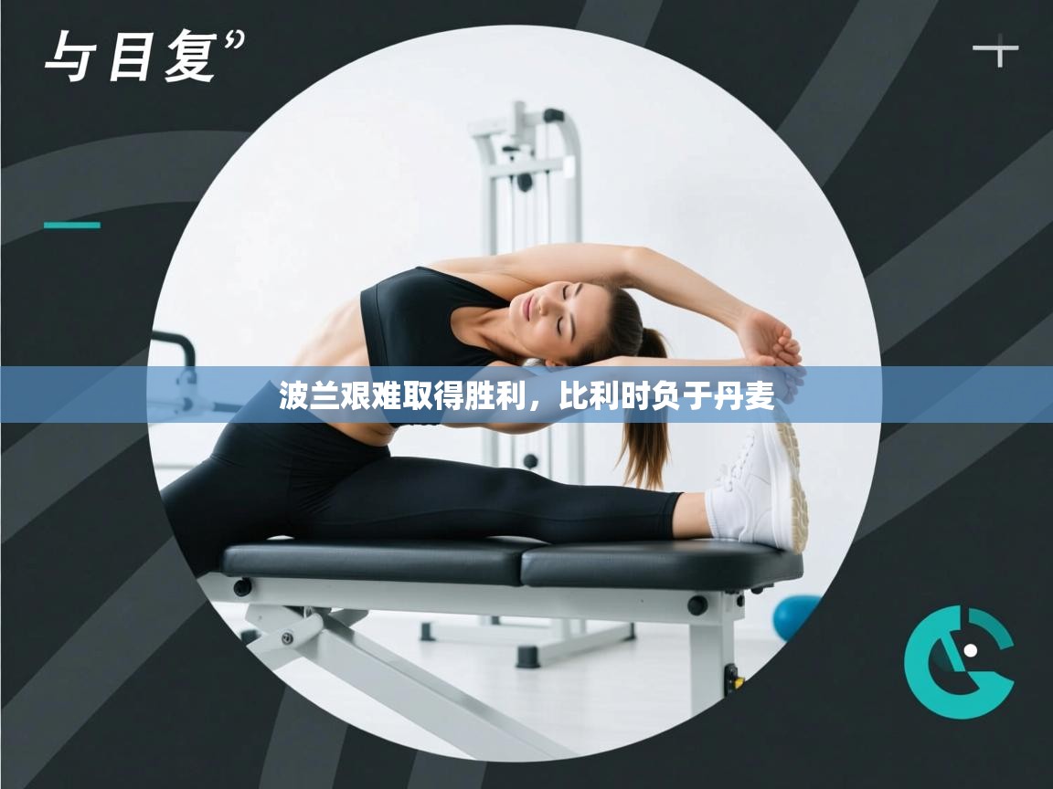 波兰艰难取得胜利，比利时负于丹麦  第2张