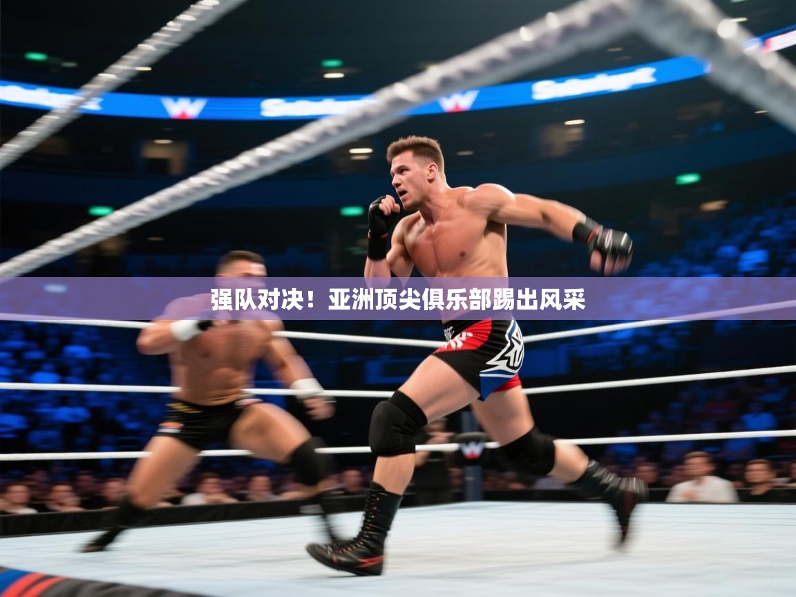 强队对决!亚洲顶尖俱乐部踢出风采 第2张