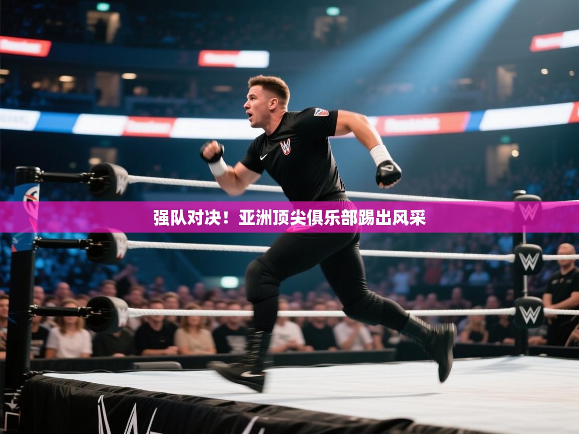 强队对决!亚洲顶尖俱乐部踢出风采 第1张