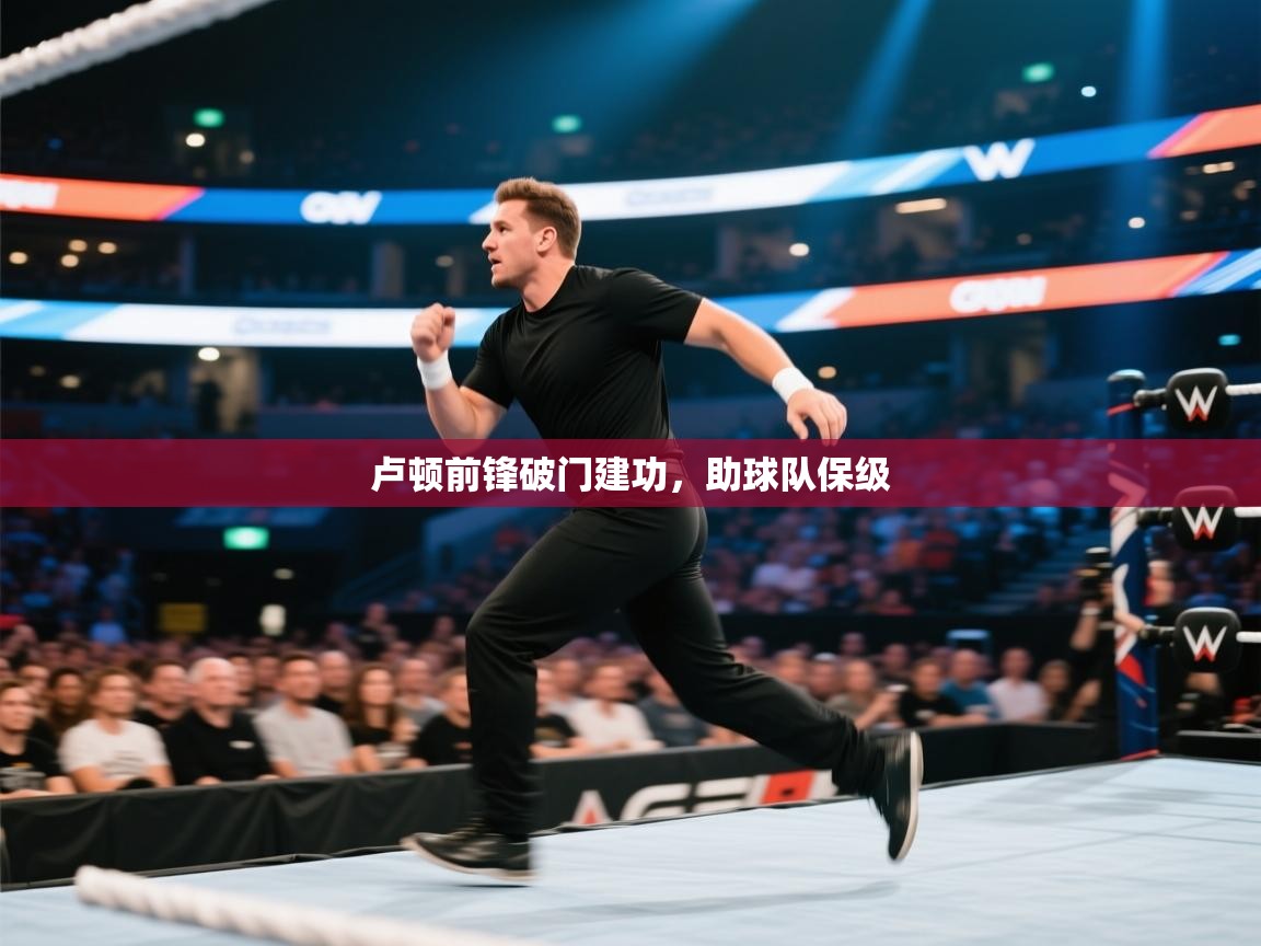 卢顿前锋破门建功，助球队保级  第1张