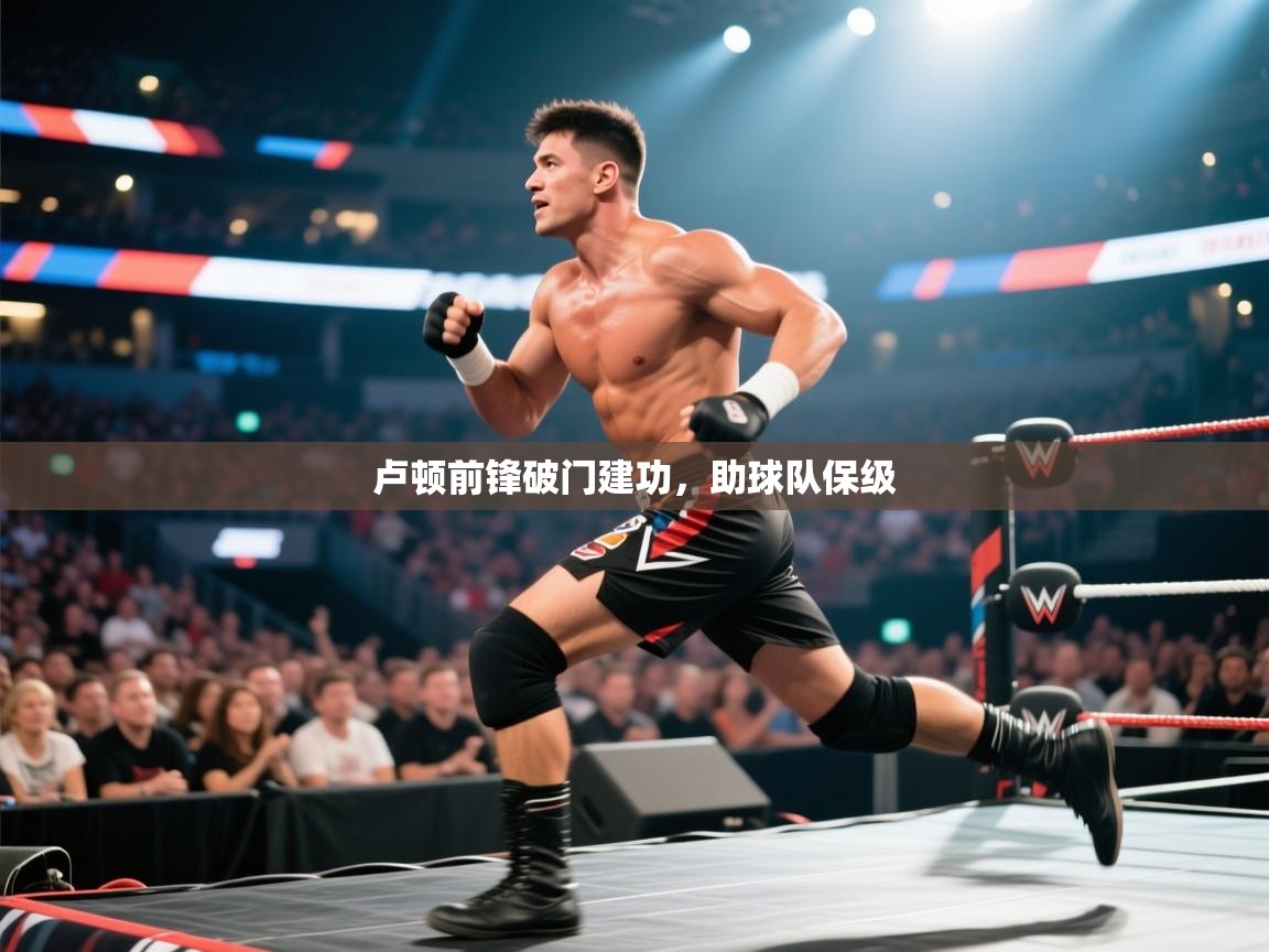 卢顿前锋破门建功，助球队保级  第2张