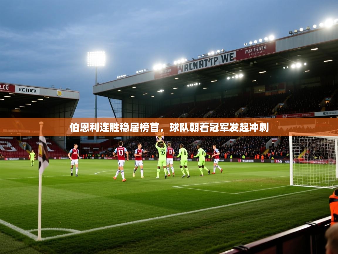 伯恩利连胜稳居榜首，球队朝着冠军发起冲刺  第1张