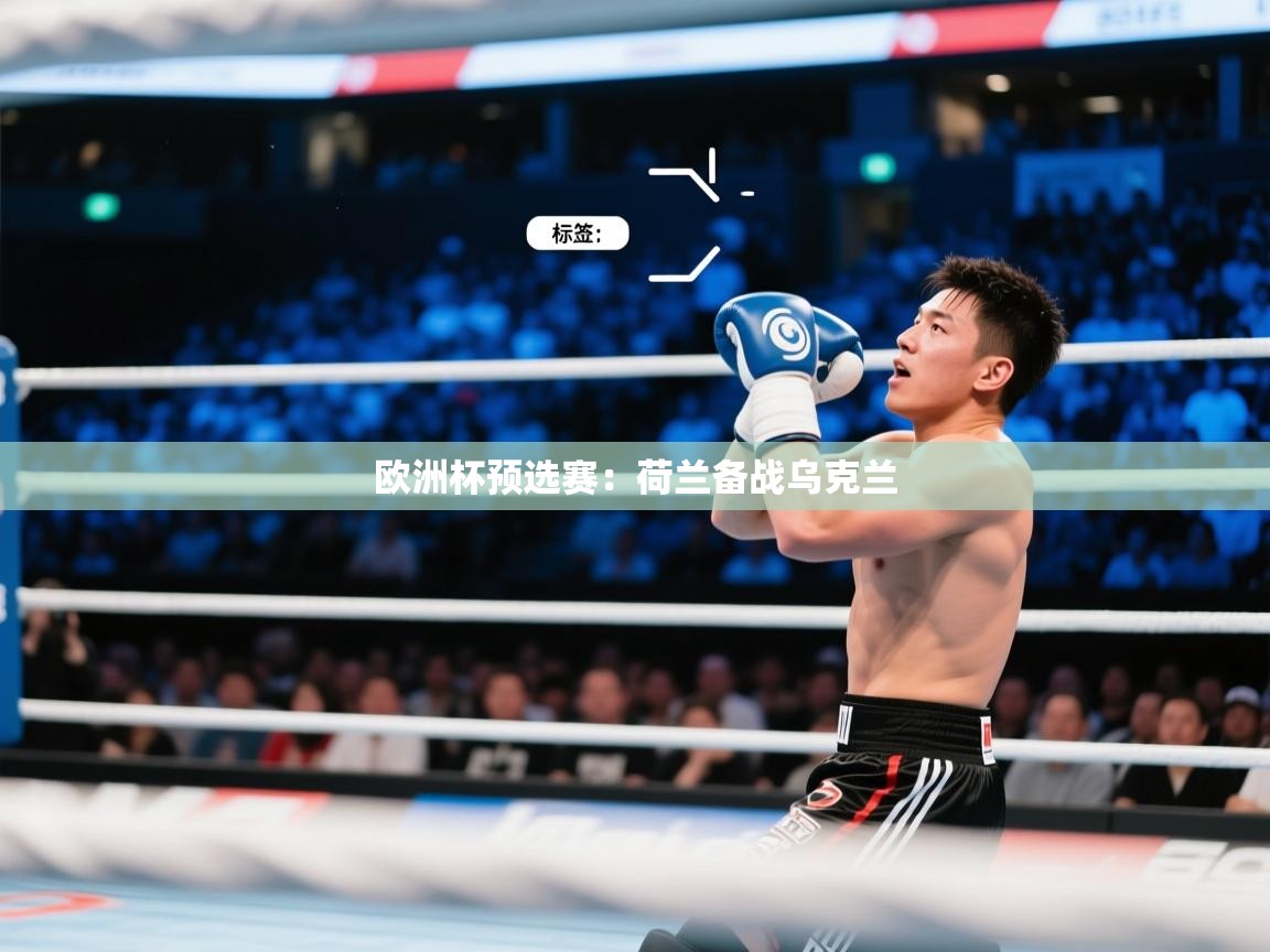 欧洲杯预选赛：荷兰备战乌克兰  第1张