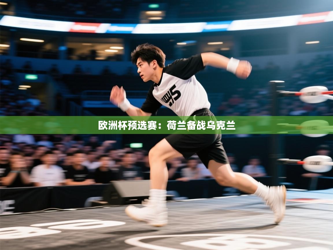 欧洲杯预选赛：荷兰备战乌克兰  第2张