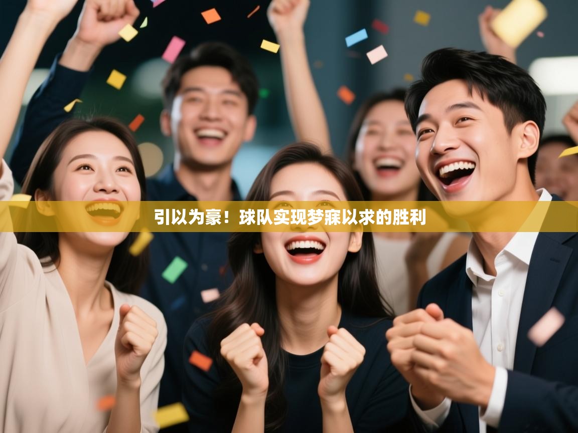 引以为豪！球队实现梦寐以求的胜利  第1张