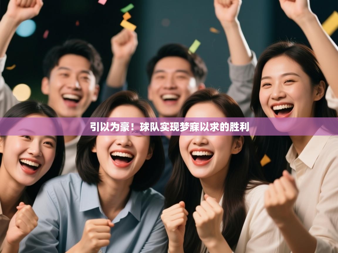引以为豪！球队实现梦寐以求的胜利  第2张
