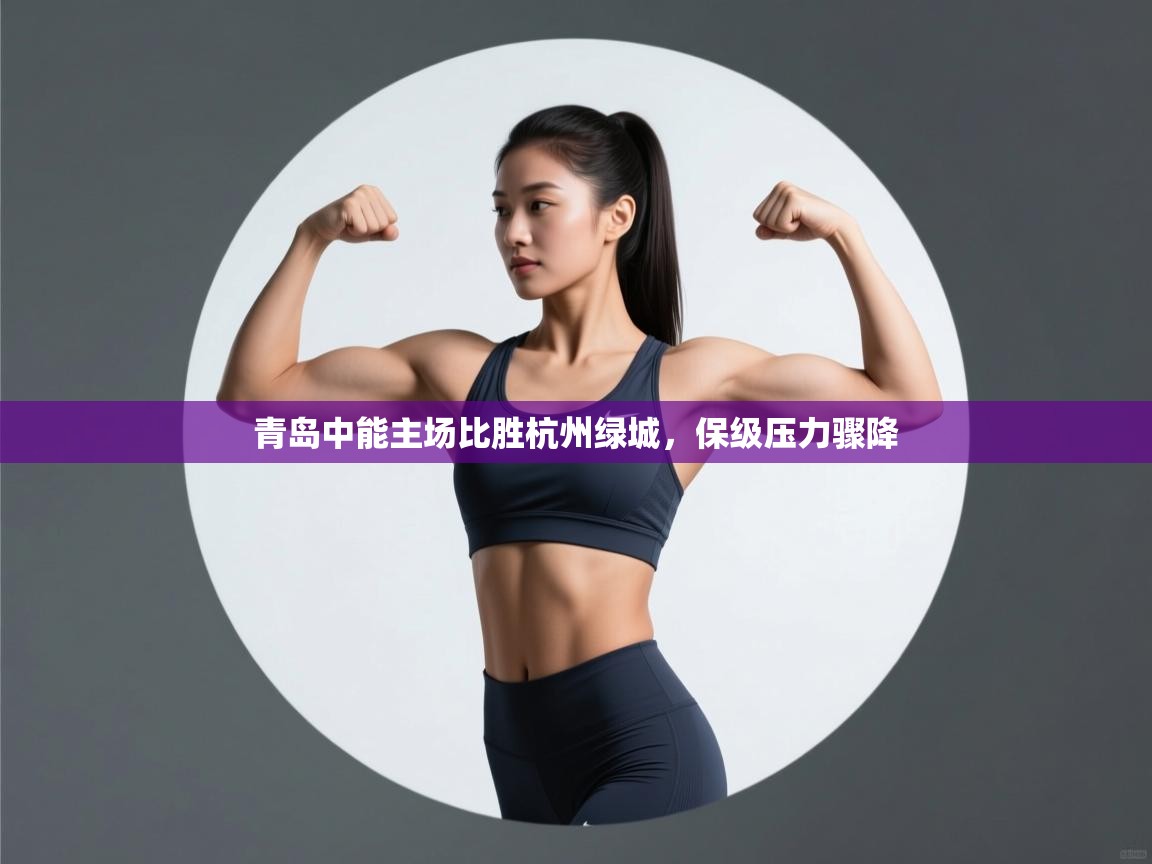 青岛中能主场比胜杭州绿城，保级压力骤降  第1张