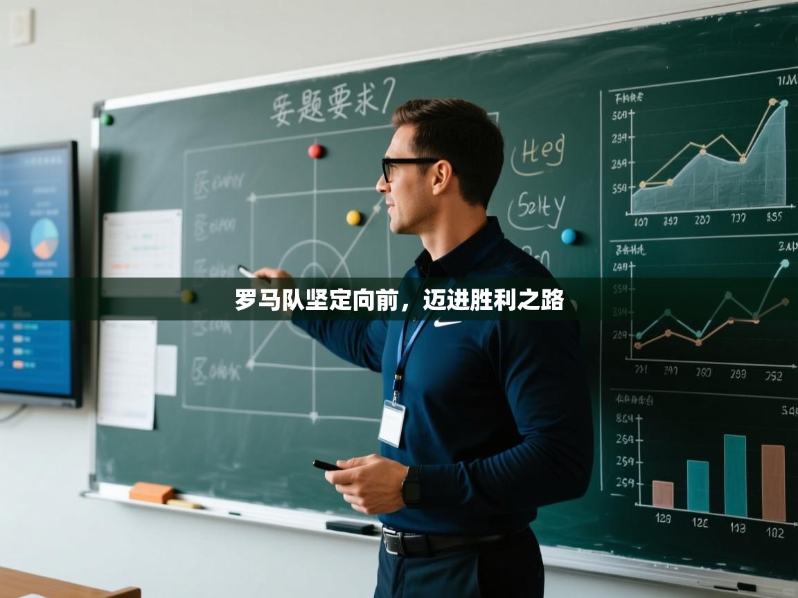 罗马队坚定向前，迈进胜利之路  第1张