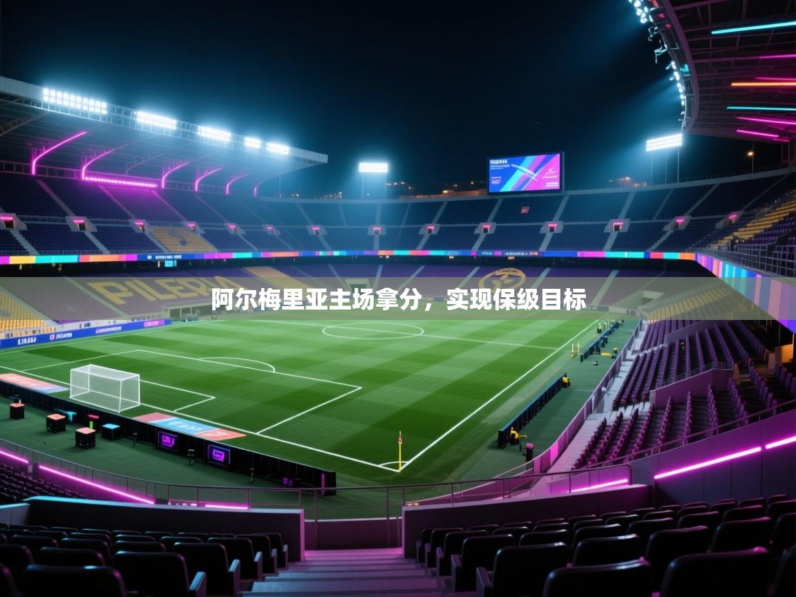 阿尔梅里亚主场拿分,实现保级目标 第1张