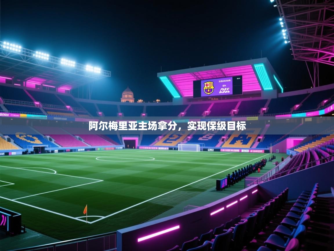 阿尔梅里亚主场拿分,实现保级目标 第2张