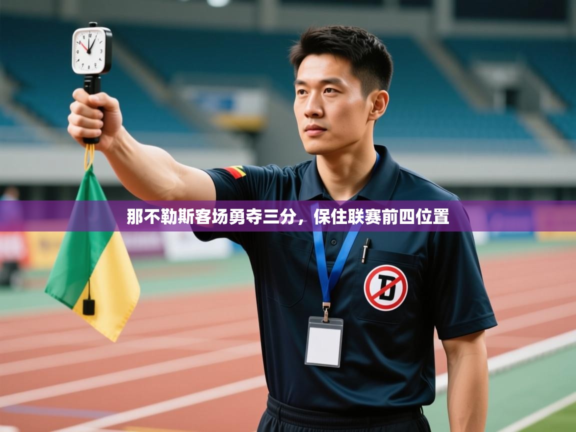 那不勒斯客场勇夺三分，保住联赛前四位置  第2张