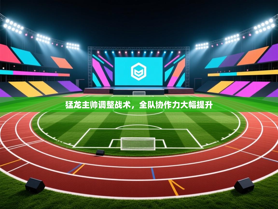 猛龙主帅调整战术,全队协作力大幅提升 第2张