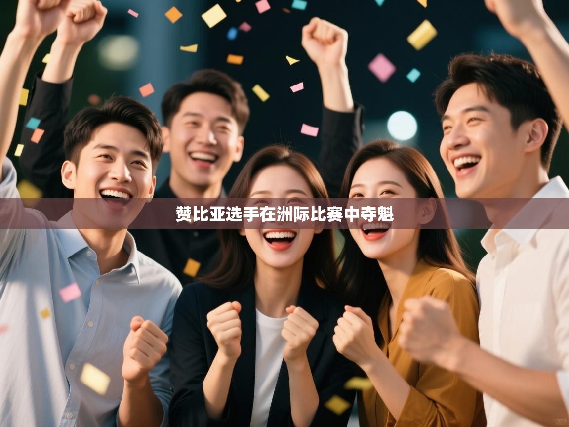 赞比亚选手在洲际比赛中夺魁  第1张