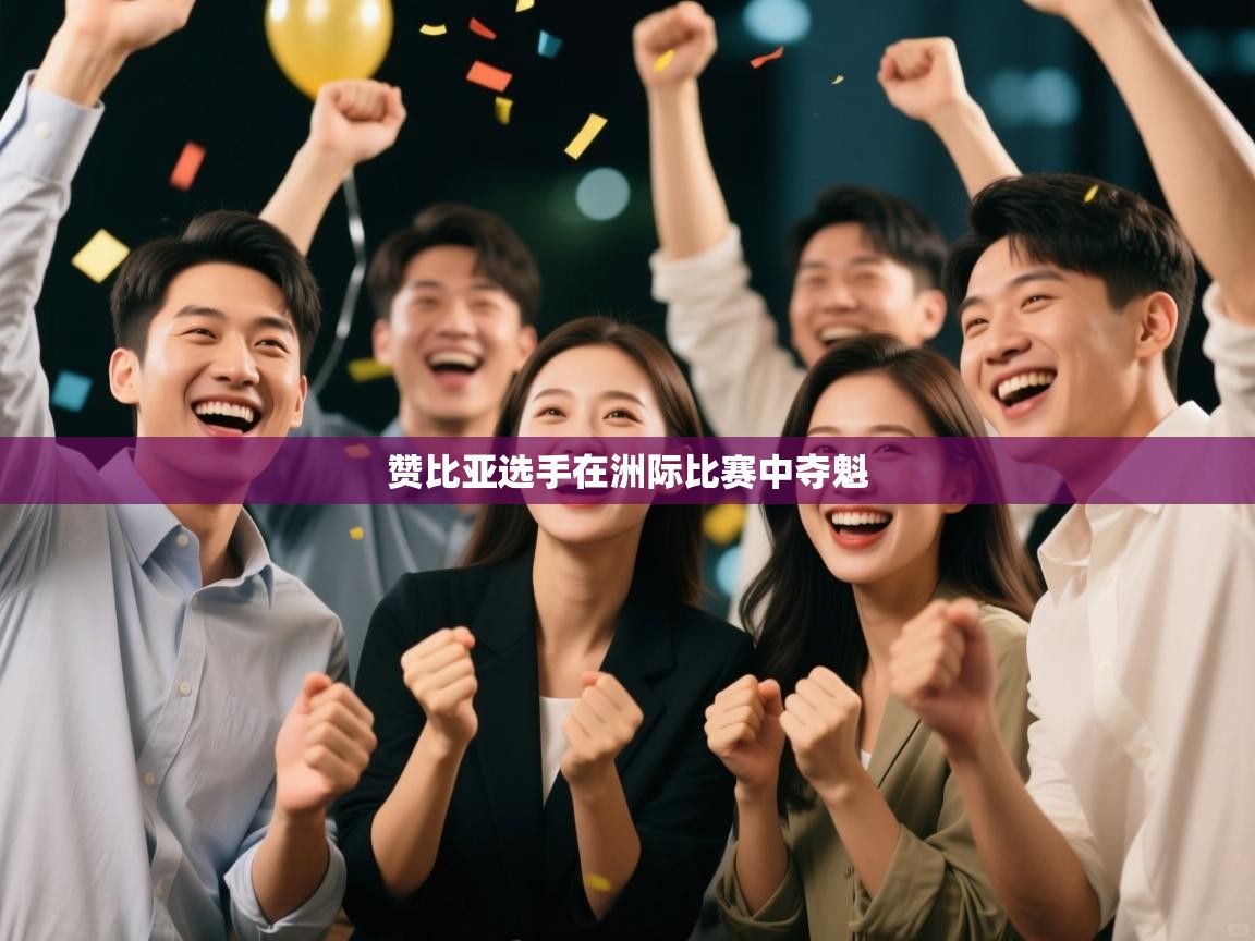 赞比亚选手在洲际比赛中夺魁  第2张