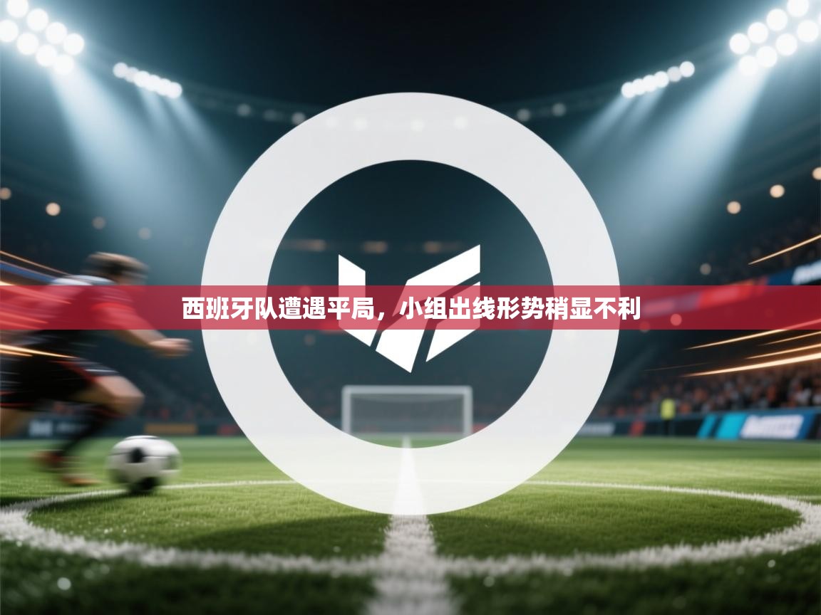 西班牙队遭遇平局，小组出线形势稍显不利  第2张