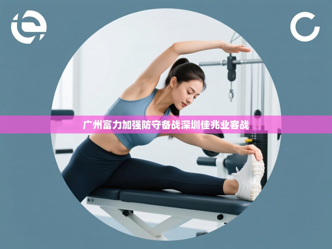 广州富力加强防守备战深圳佳兆业客战  第1张