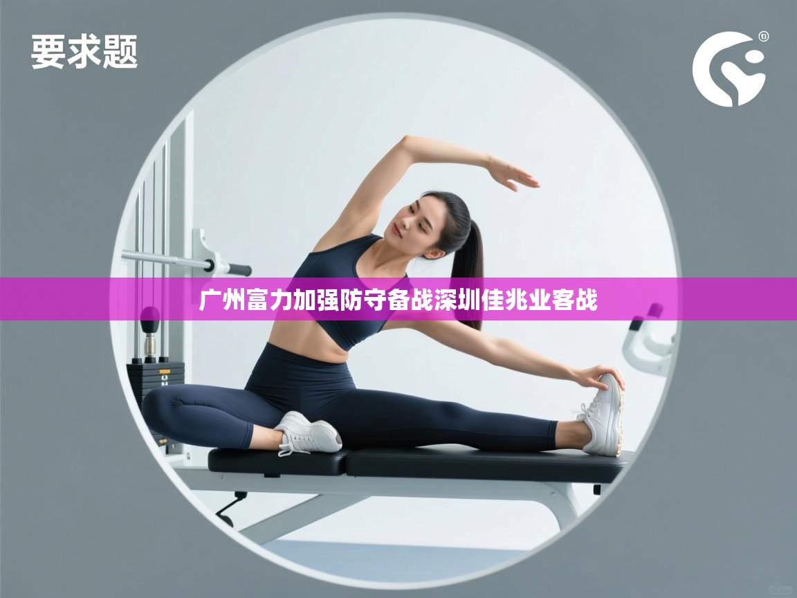 广州富力加强防守备战深圳佳兆业客战  第2张