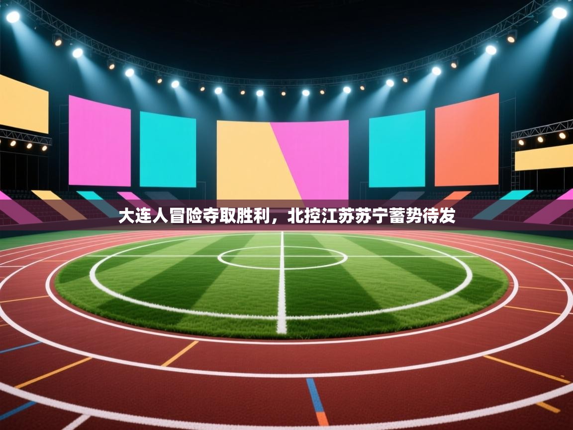 大连人冒险夺取胜利，北控江苏苏宁蓄势待发  第2张