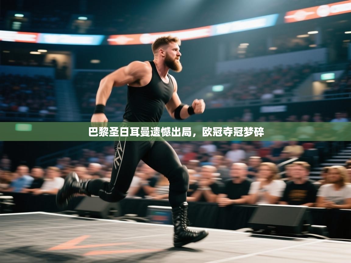 巴黎圣日耳曼遗憾出局，欧冠夺冠梦碎  第2张