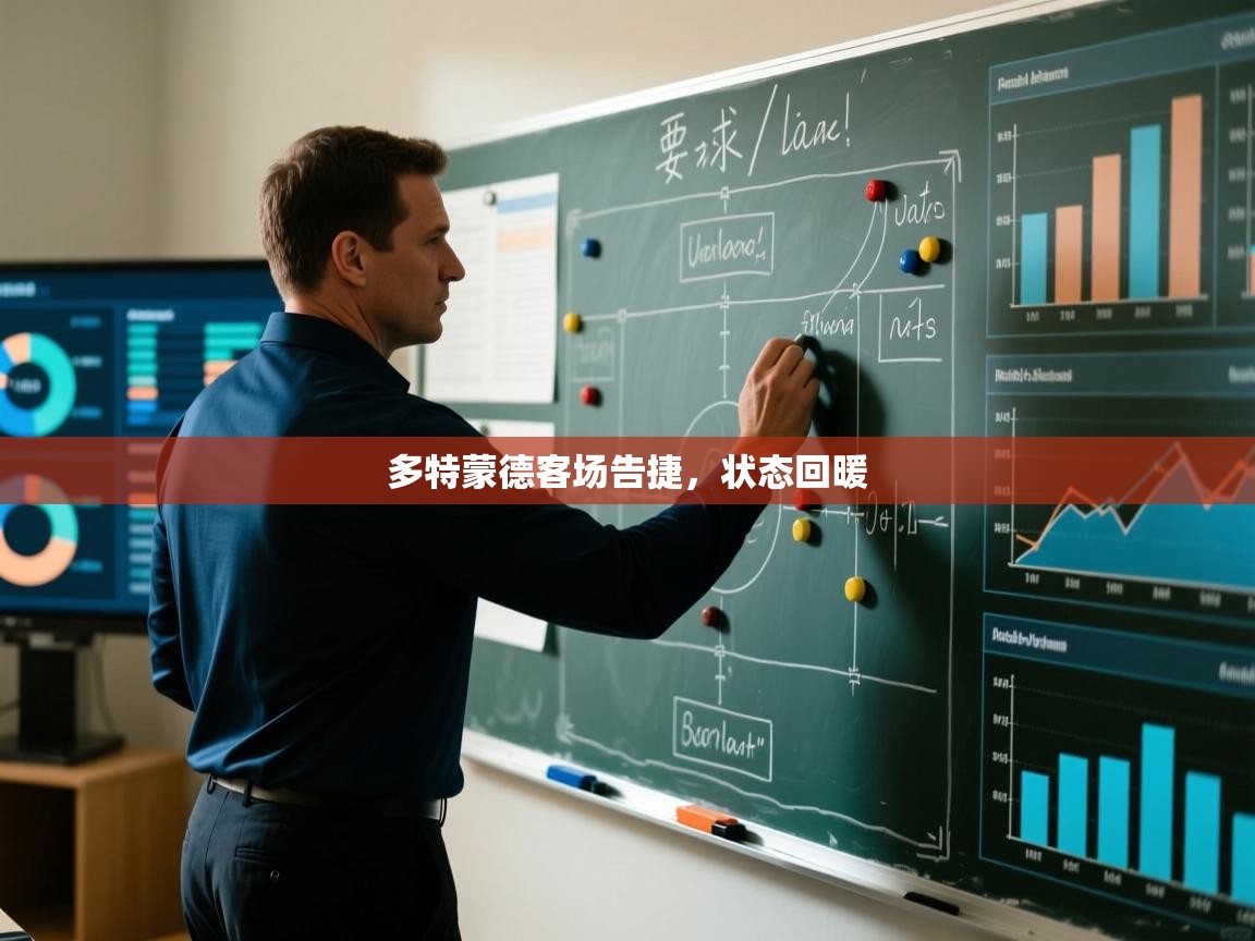 多特蒙德客场告捷，状态回暖  第2张