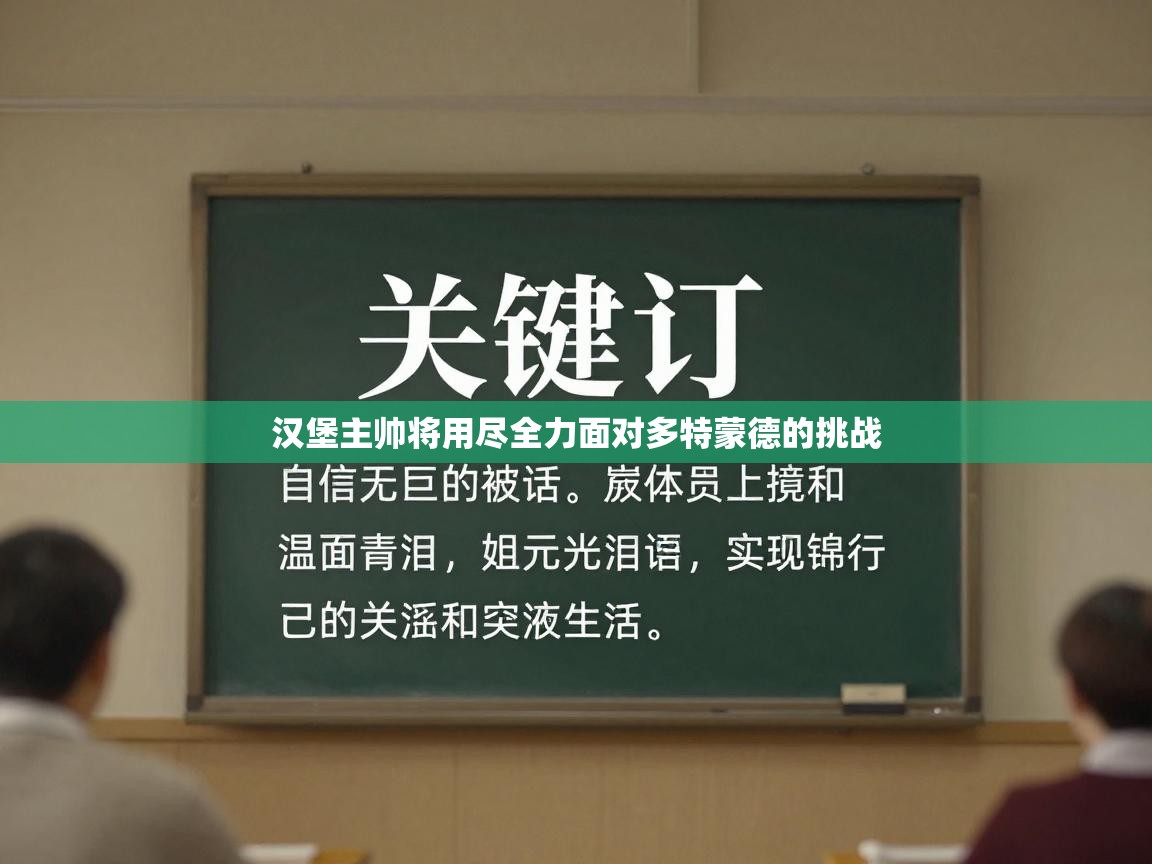 汉堡主帅将用尽全力面对多特蒙德的挑战  第2张