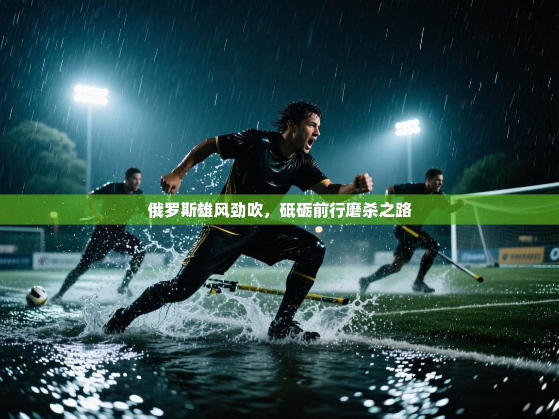 俄罗斯雄风劲吹，砥砺前行磨杀之路  第1张