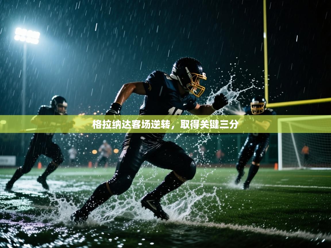 格拉纳达客场逆转，取得关键三分  第1张