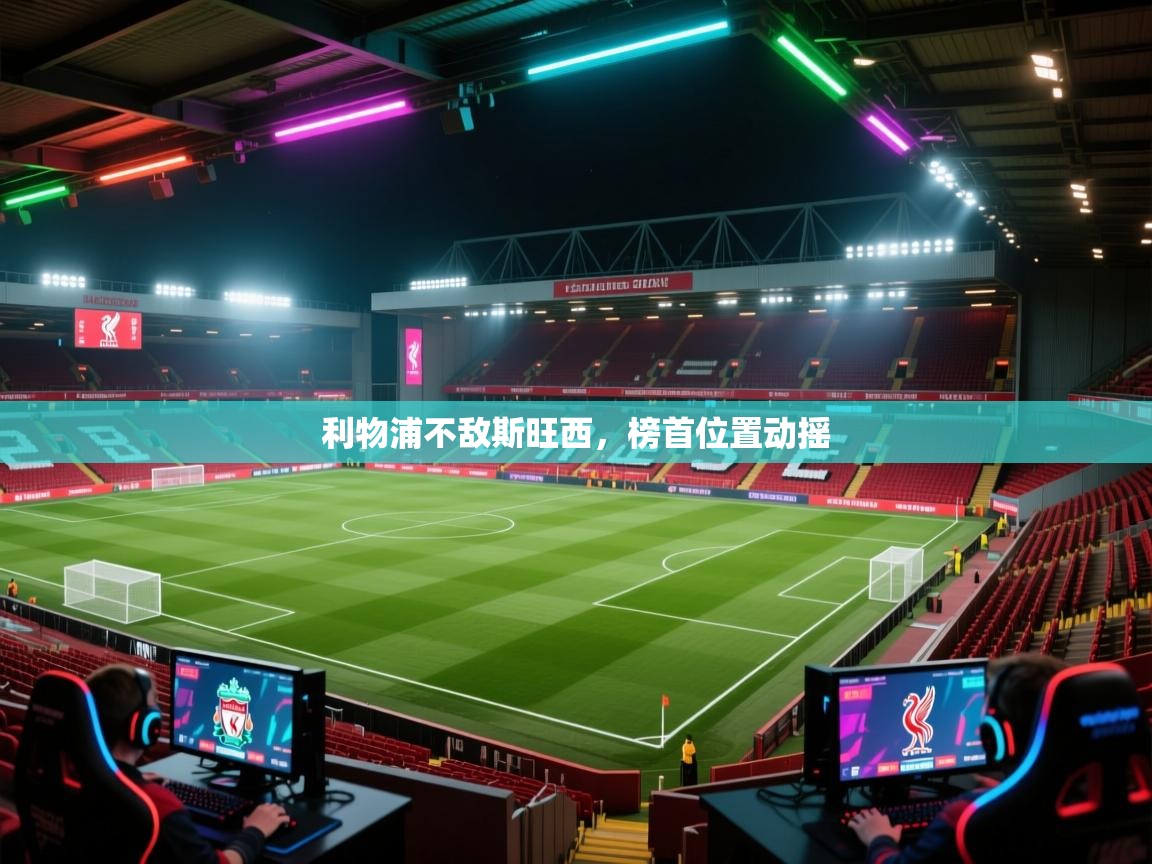 利物浦不敌斯旺西，榜首位置动摇  第2张