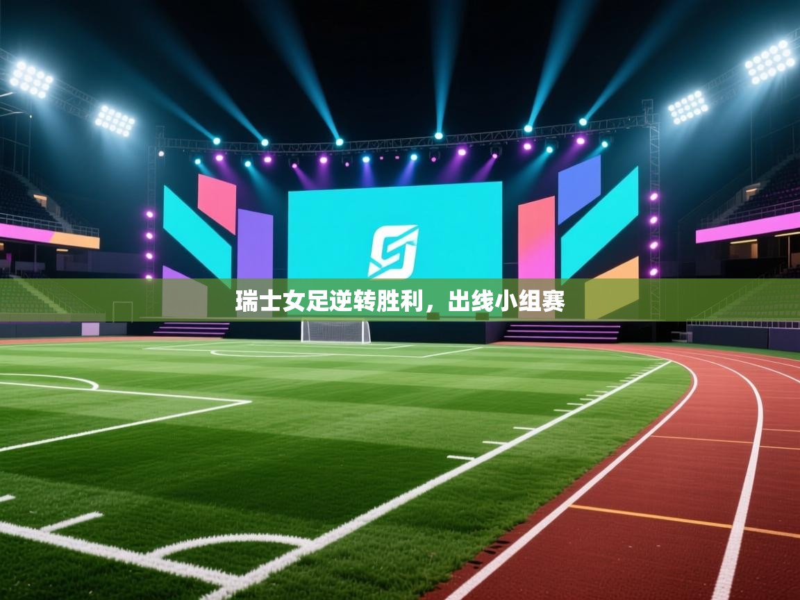 瑞士女足逆转胜利，出线小组赛  第2张