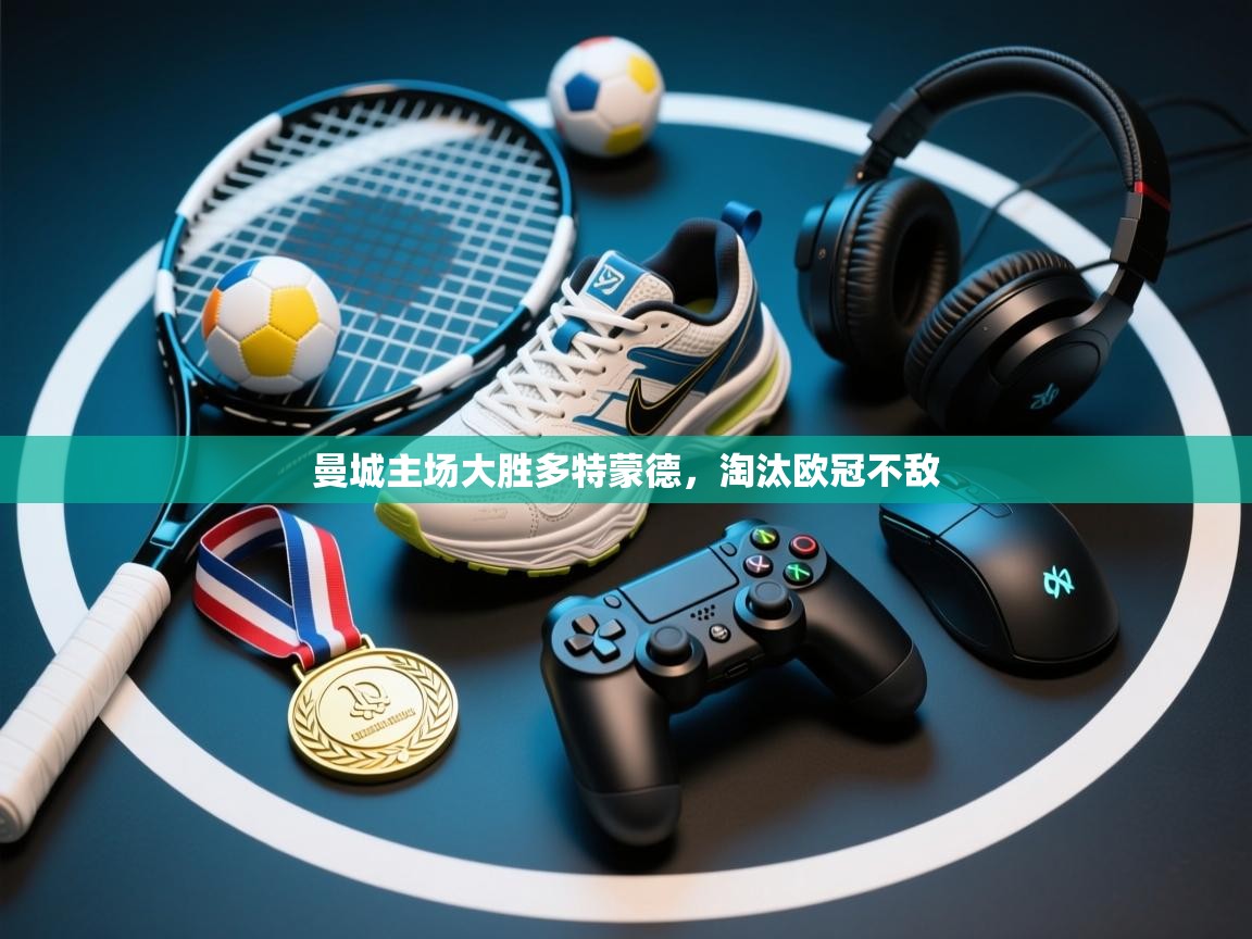 曼城主场大胜多特蒙德，淘汰欧冠不敌  第2张