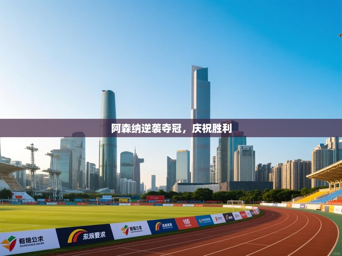 阿森纳逆袭夺冠,庆祝胜利 第1张