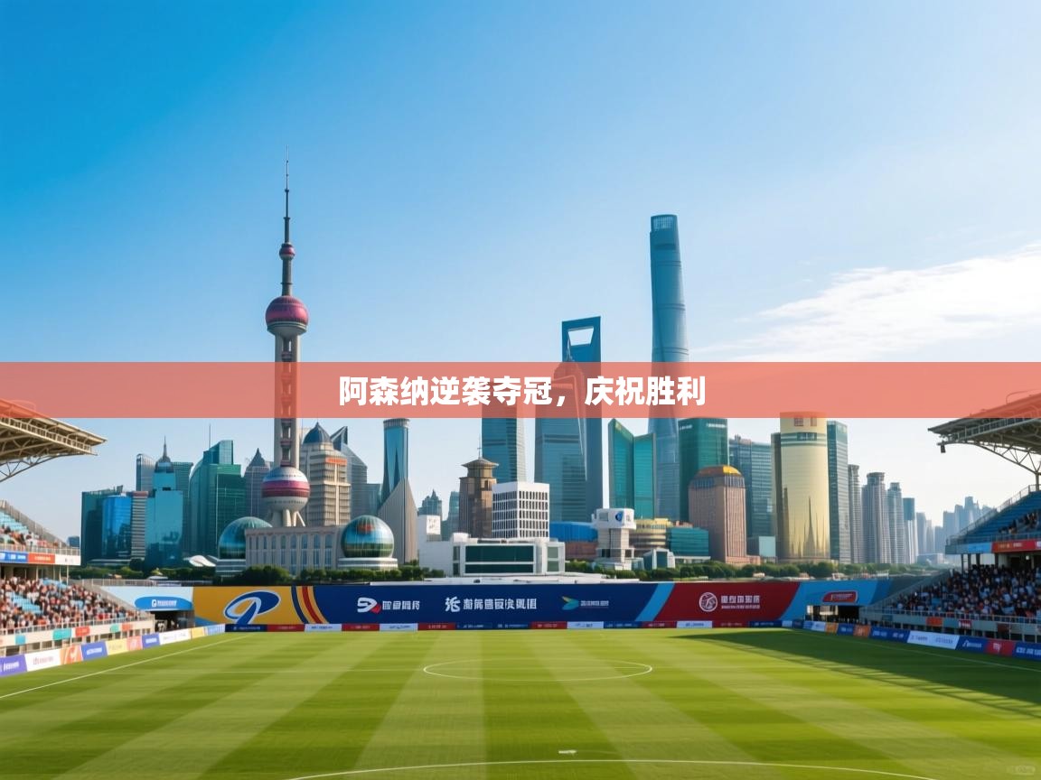 阿森纳逆袭夺冠,庆祝胜利 第2张