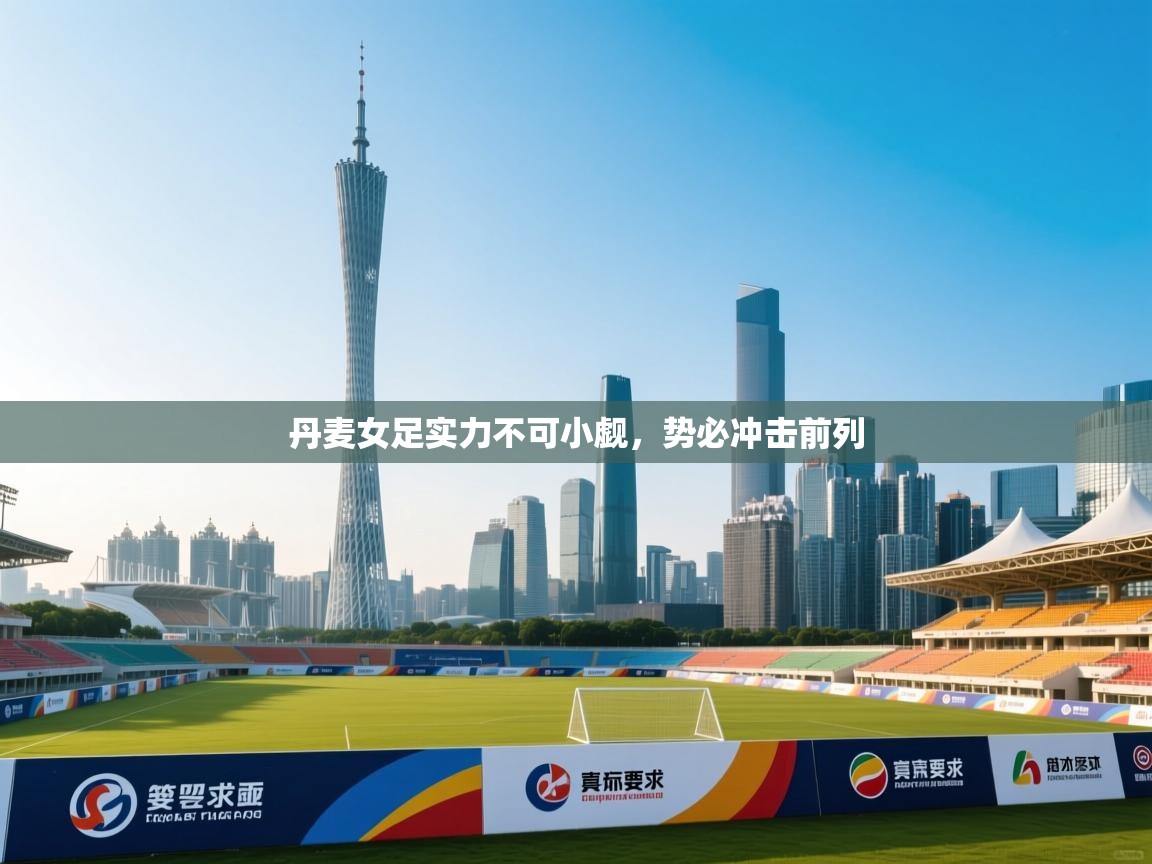 丹麦女足实力不可小觑，势必冲击前列  第2张