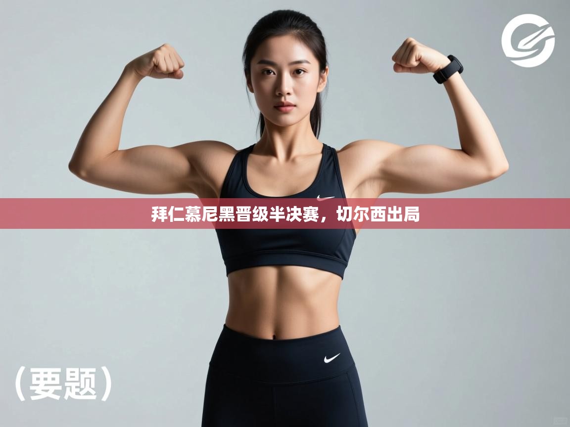 拜仁慕尼黑晋级半决赛，切尔西出局  第1张