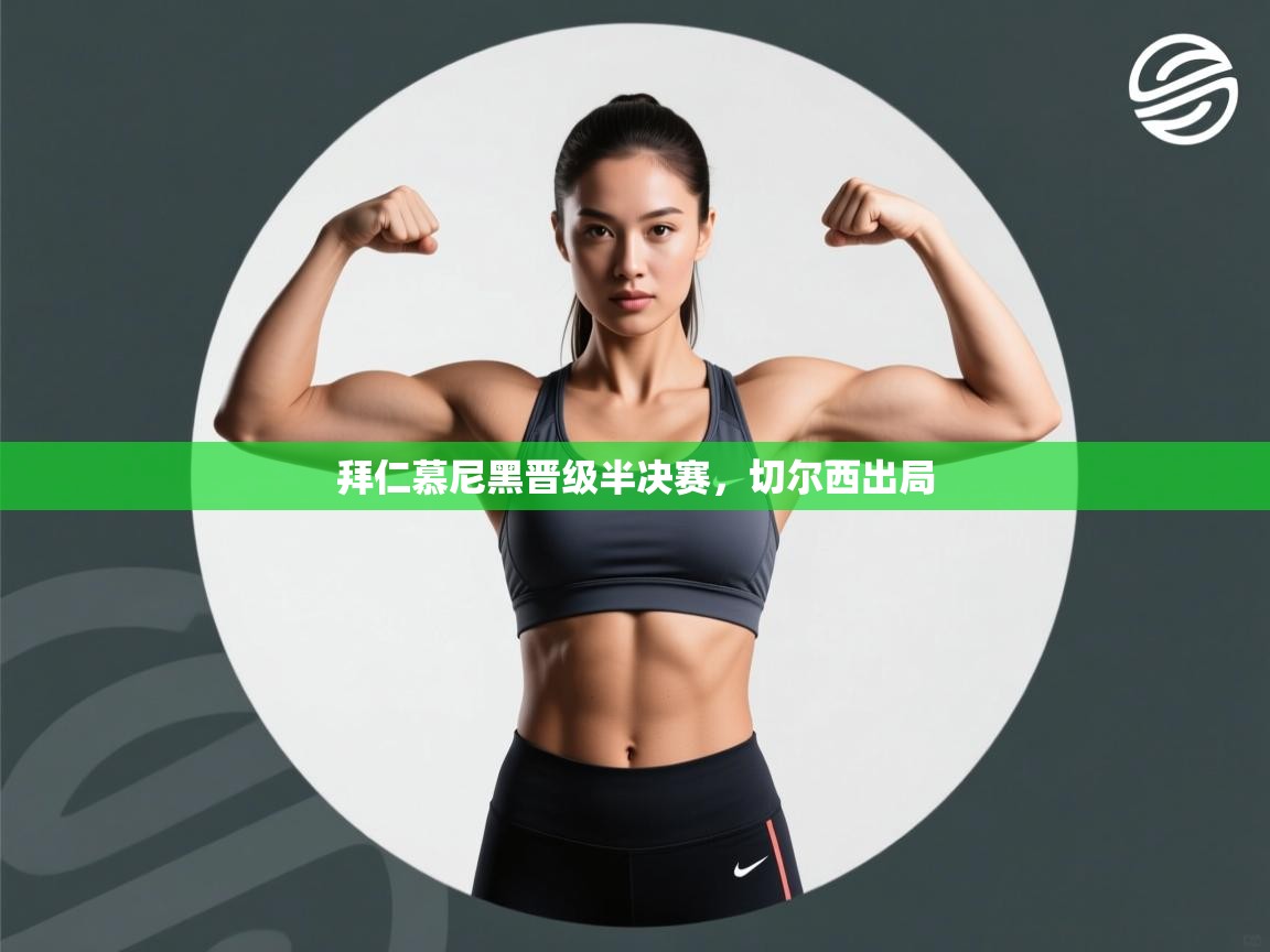 拜仁慕尼黑晋级半决赛，切尔西出局  第2张