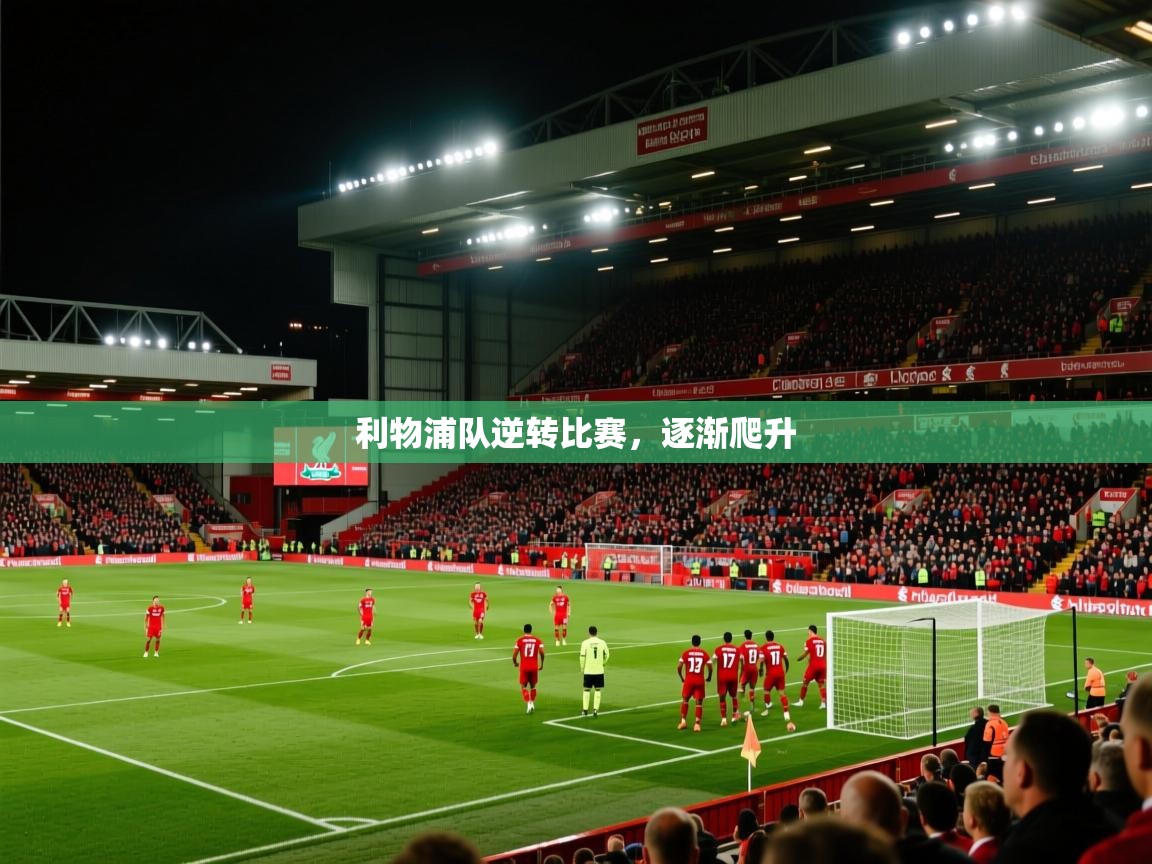 利物浦队逆转比赛，逐渐爬升  第2张
