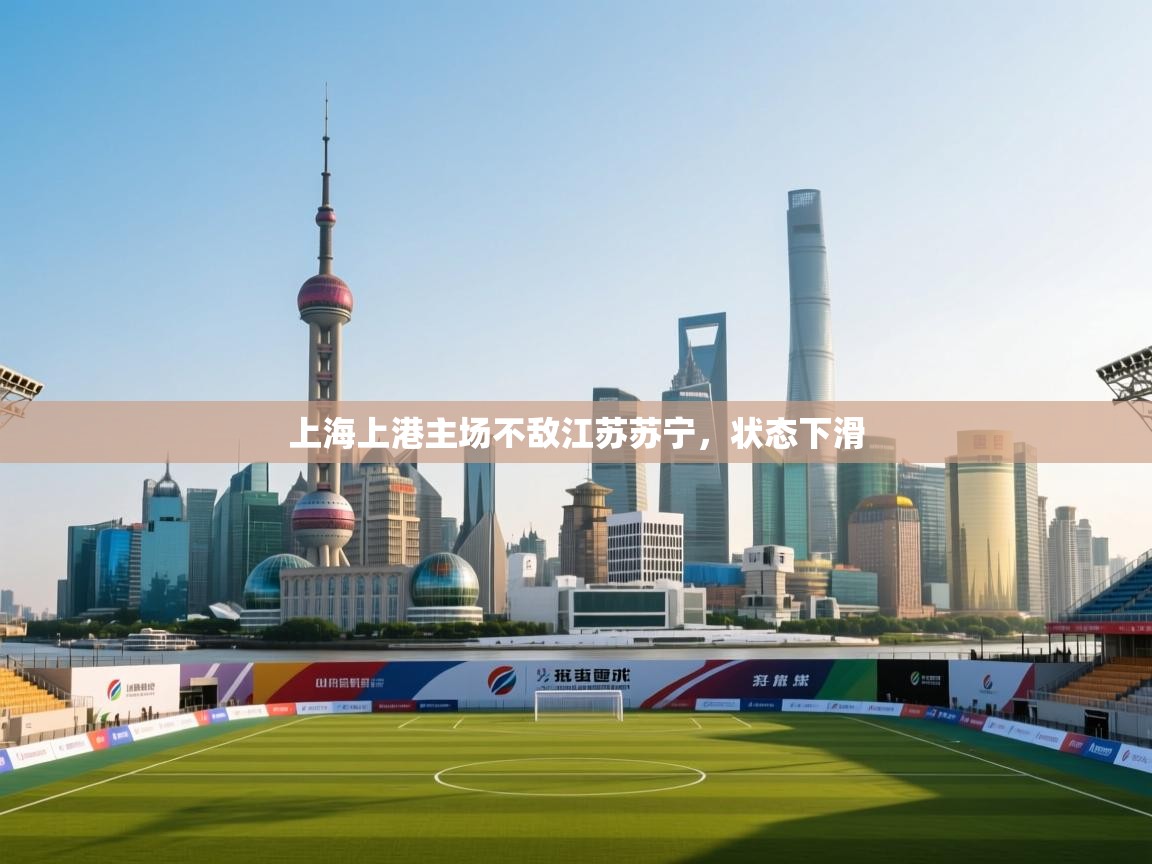 上海上港主场不敌江苏苏宁,状态下滑 第1张
