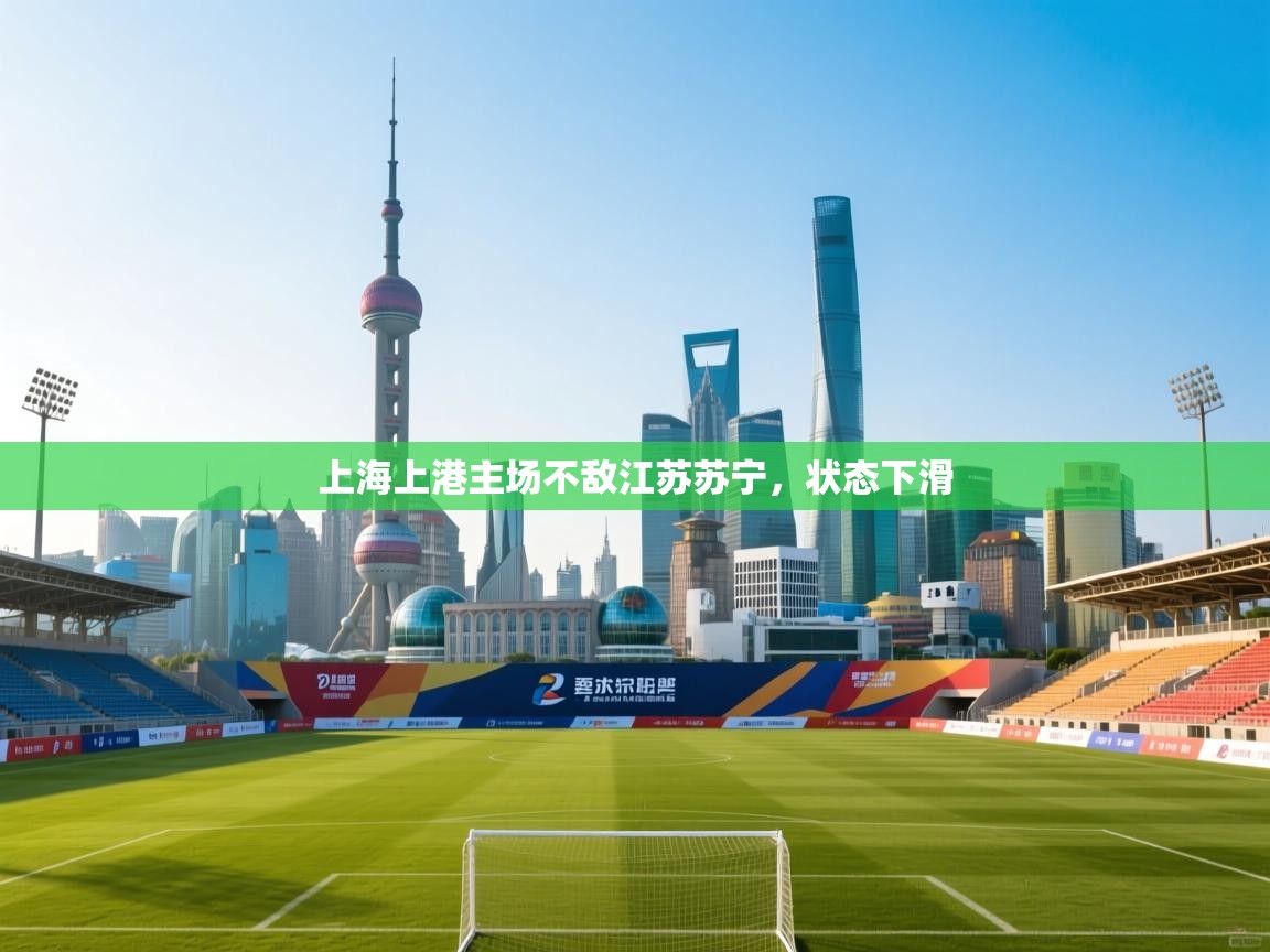 上海上港主场不敌江苏苏宁,状态下滑 第2张