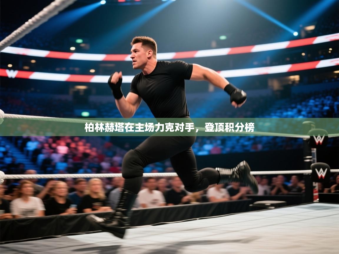 柏林赫塔在主场力克对手，登顶积分榜  第2张