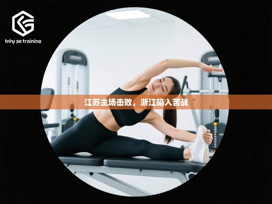江苏主场击败,浙江陷入苦战 第2张