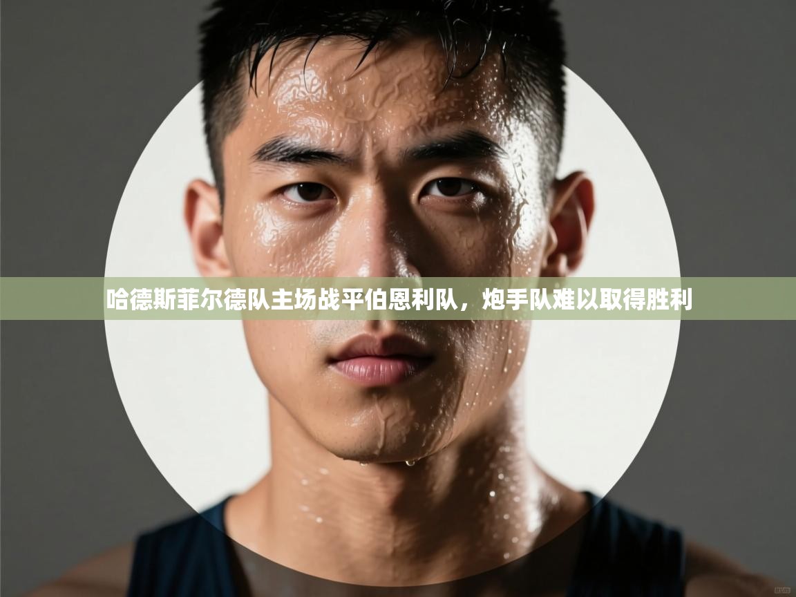 哈德斯菲尔德队主场战平伯恩利队，炮手队难以取得胜利  第1张