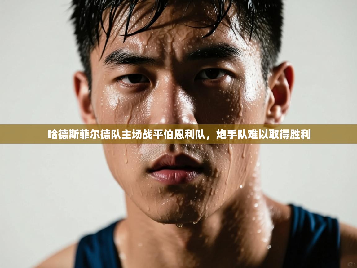 哈德斯菲尔德队主场战平伯恩利队，炮手队难以取得胜利  第2张