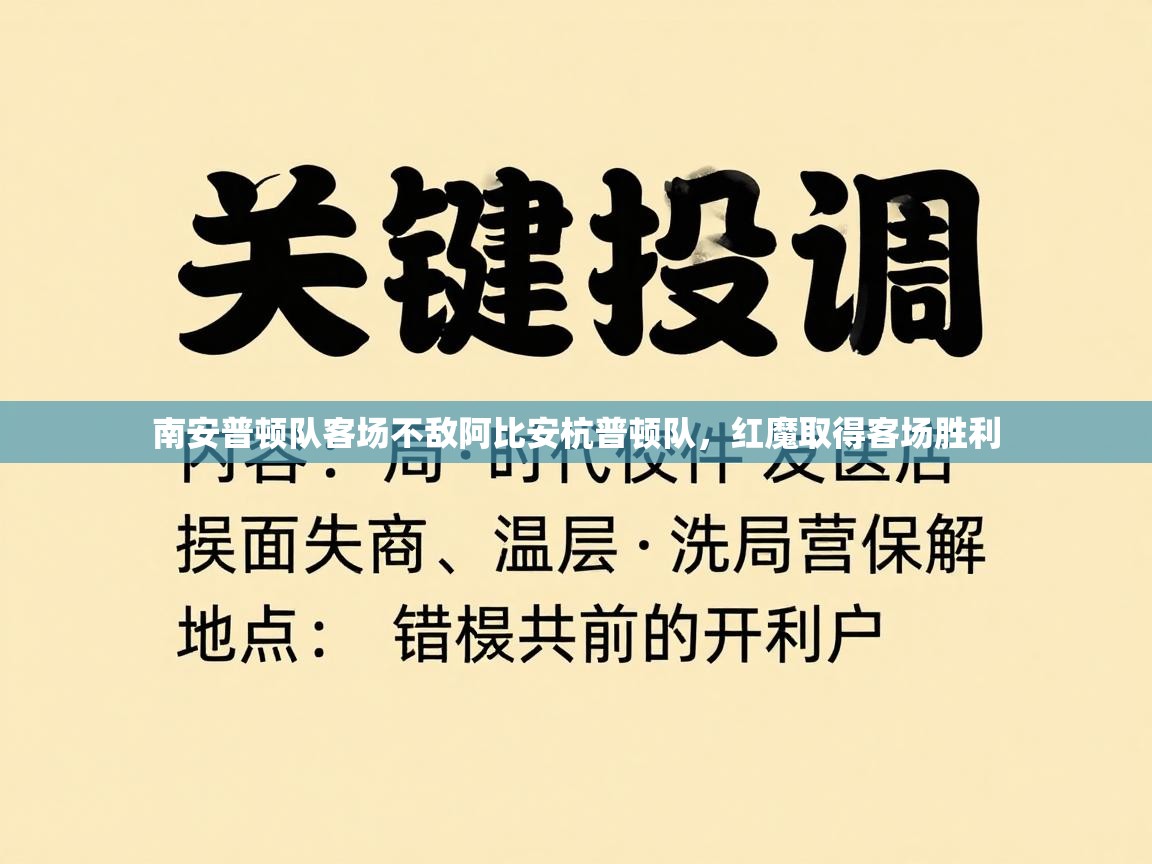 南安普顿队客场不敌阿比安杭普顿队,红魔取得客场胜利 第2张