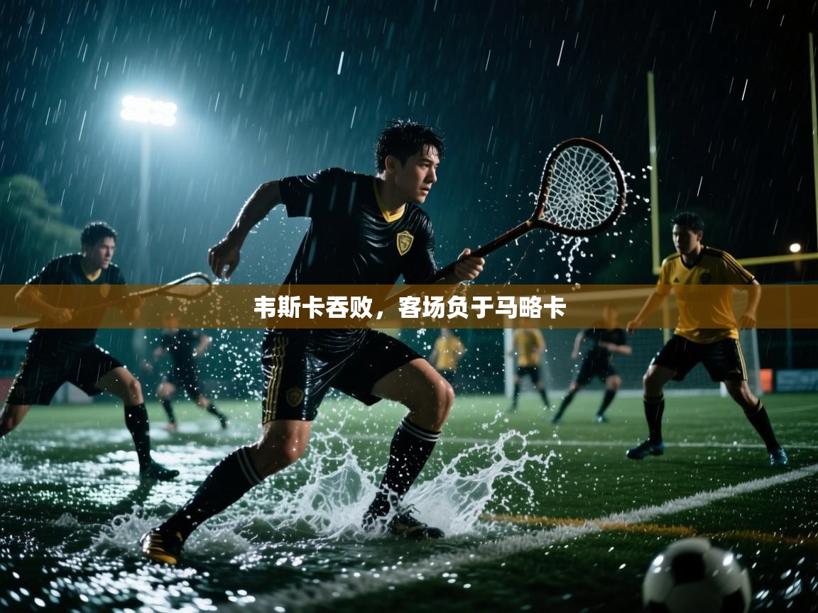 韦斯卡吞败，客场负于马略卡  第1张