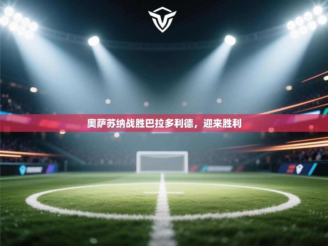 奥萨苏纳战胜巴拉多利德，迎来胜利  第1张