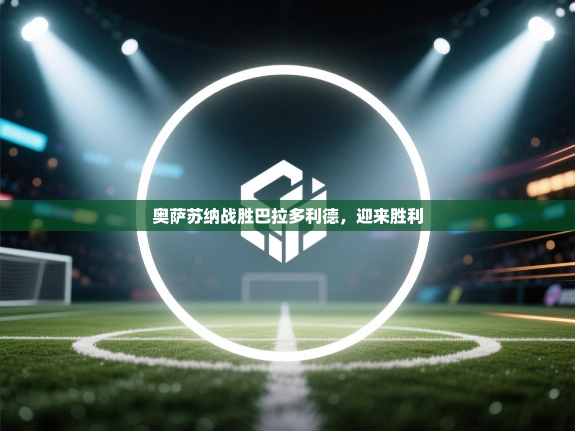 奥萨苏纳战胜巴拉多利德，迎来胜利  第2张