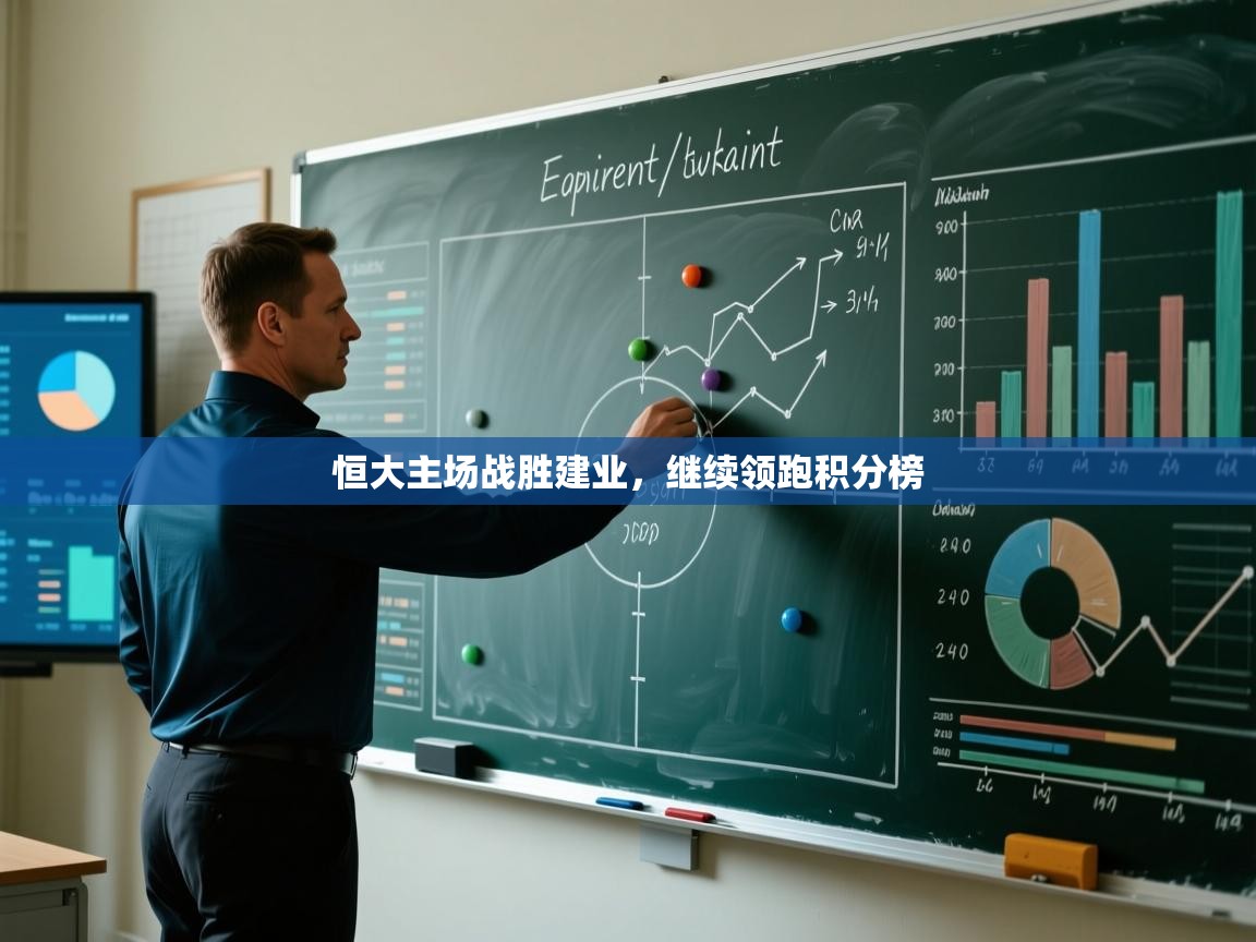 恒大主场战胜建业,继续领跑积分榜 第2张