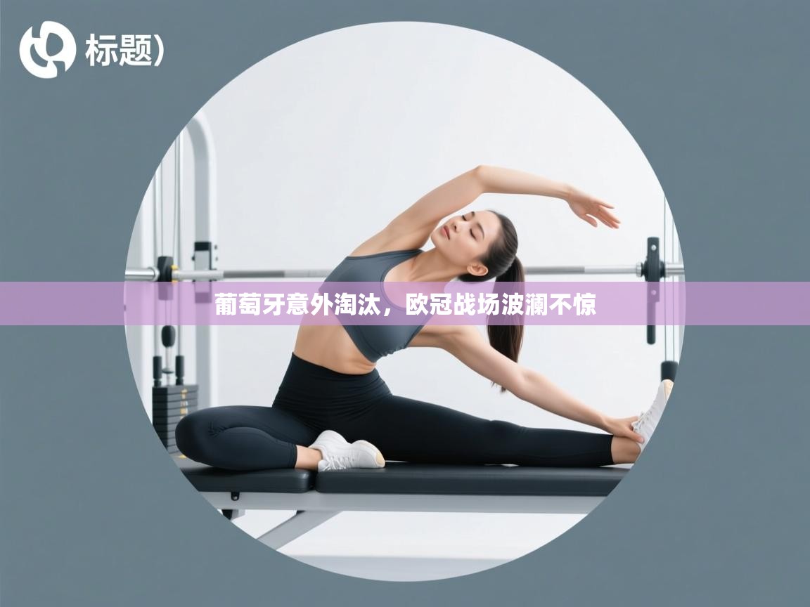 葡萄牙意外淘汰，欧冠战场波澜不惊  第2张